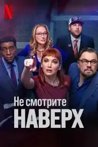 Не смотрите наверх смотреть онлайн в хорошем качестве