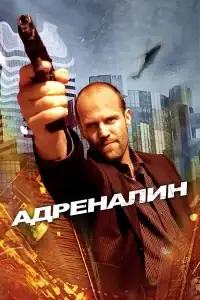 Адреналин смотреть онлайн в хорошем качестве