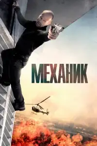Механик смотреть онлайн в хорошем качестве