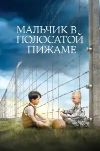 Мальчик в полосатой пижаме смотреть онлайн в хорошем качестве