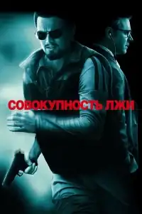 Совокупность лжи смотреть онлайн в хорошем качестве