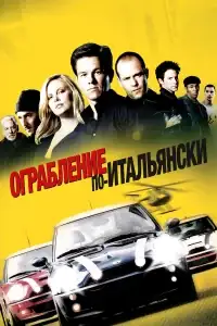 Ограбление по-итальянски смотреть онлайн в хорошем качестве