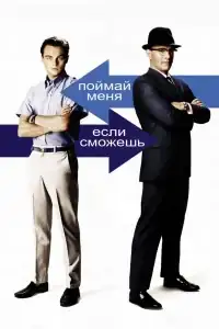 Поймай меня, если сможешь смотреть онлайн в хорошем качестве