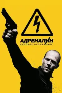Адреналин: Высокое напряжение смотреть онлайн в хорошем качестве