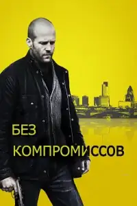 Без компромиссов смотреть онлайн в хорошем качестве