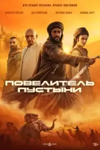 Повелитель пустыни смотреть онлайн в хорошем качестве