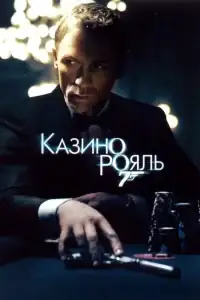 Казино Рояль смотреть онлайн в хорошем качестве