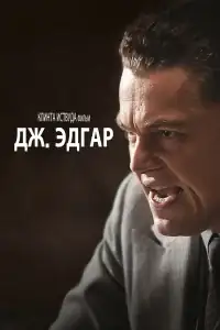 Дж. Эдгар смотреть онлайн в хорошем качестве