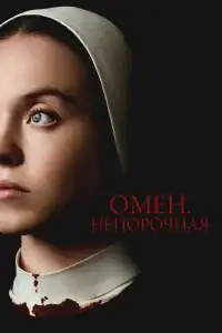Омен. Непорочная смотреть онлайн в хорошем качестве
