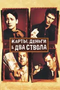 Карты, деньги, два ствола смотреть онлайн в хорошем качестве