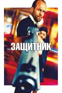 Защитник смотреть онлайн в хорошем качестве