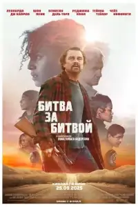 Битва за битвой смотреть онлайн в хорошем качестве