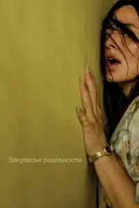 Закулисье реальности смотреть онлайн в хорошем качестве