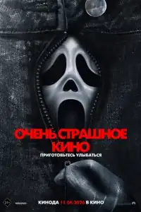 Очень страшное кино 6 смотреть онлайн в хорошем качестве