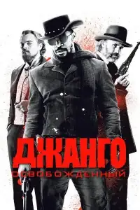 Джанго освобожденный смотреть онлайн в хорошем качестве