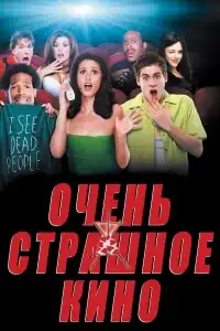 Очень страшное кино смотреть онлайн в хорошем качестве