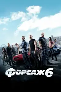 Форсаж 6 смотреть онлайн в хорошем качестве