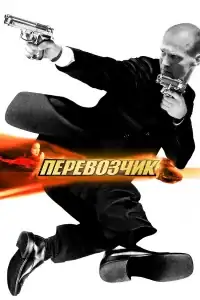 Перевозчик смотреть онлайн в хорошем качестве