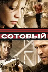 Сотовый смотреть онлайн в хорошем качестве