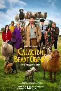 Следствие ведут овечки смотреть онлайн в хорошем качестве