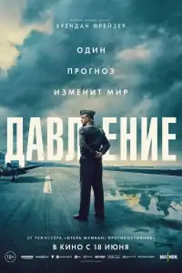 Давление смотреть онлайн в хорошем качестве