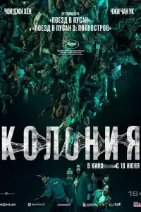 Колония смотреть онлайн в хорошем качестве