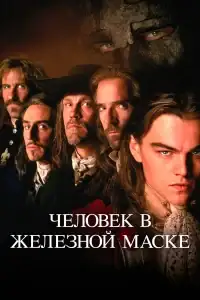 Человек в железной маске смотреть онлайн в хорошем качестве