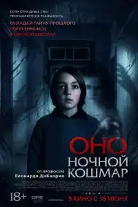Оно. Ночной кошмар смотреть онлайн в хорошем качестве