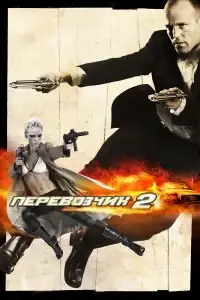 Перевозчик 2 смотреть онлайн в хорошем качестве