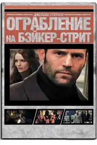 Ограбление на Бейкер-Стрит смотреть онлайн в хорошем качестве