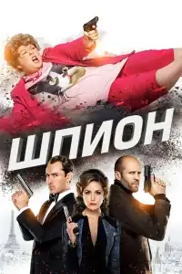Шпион смотреть онлайн в хорошем качестве