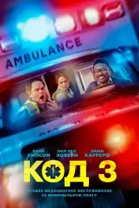 Код 3 смотреть онлайн в хорошем качестве
