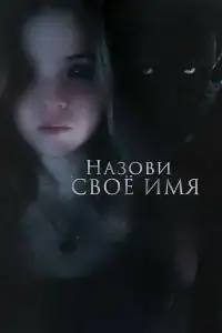 Назови своё имя смотреть онлайн в хорошем качестве