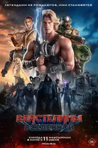 Властелины вселенной смотреть онлайн в хорошем качестве
