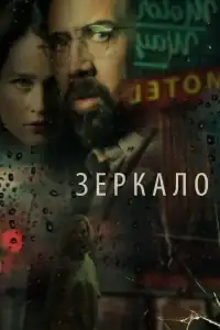 Зеркало смотреть онлайн в хорошем качестве
