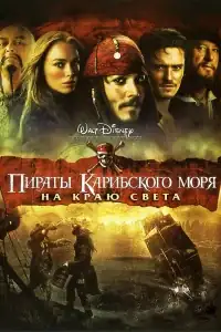 Пираты Карибского моря: На краю Света смотреть онлайн в хорошем качестве