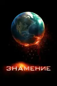 Знамение смотреть онлайн в хорошем качестве
