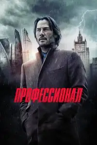 Профессионал смотреть онлайн в хорошем качестве