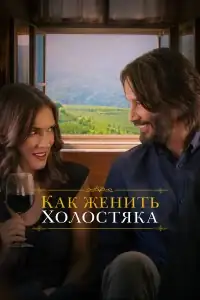Как женить холостяка смотреть онлайн в хорошем качестве