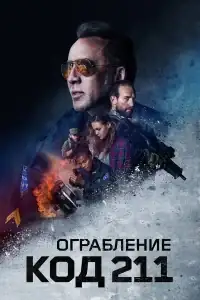 Ограбление: Код 211 смотреть онлайн в хорошем качестве
