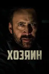 Хозяин смотреть онлайн в хорошем качестве
