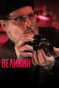 Великий смотреть онлайн в хорошем качестве