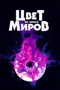 Цвет из иных миров смотреть онлайн в хорошем качестве