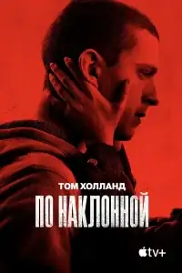 По наклонной смотреть онлайн в хорошем качестве