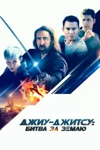 Джиу-джитсу: Битва за Землю смотреть онлайн в хорошем качестве