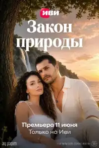 Закон природы смотреть онлайн в хорошем качестве