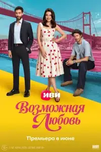 Возможная любовь смотреть онлайн в хорошем качестве