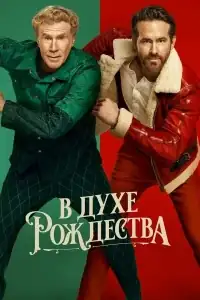 В духе Рождества смотреть онлайн в хорошем качестве