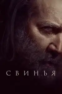 Свинья смотреть онлайн в хорошем качестве