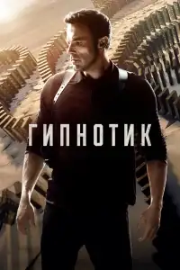 Гипнотик смотреть онлайн в хорошем качестве